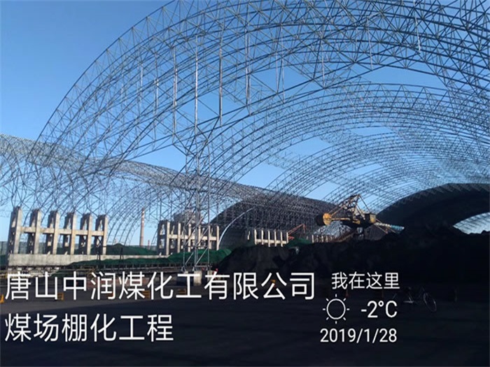 黄骅中润煤化工有限公司煤场棚化工程